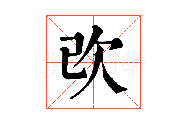 𣢇 𣢇