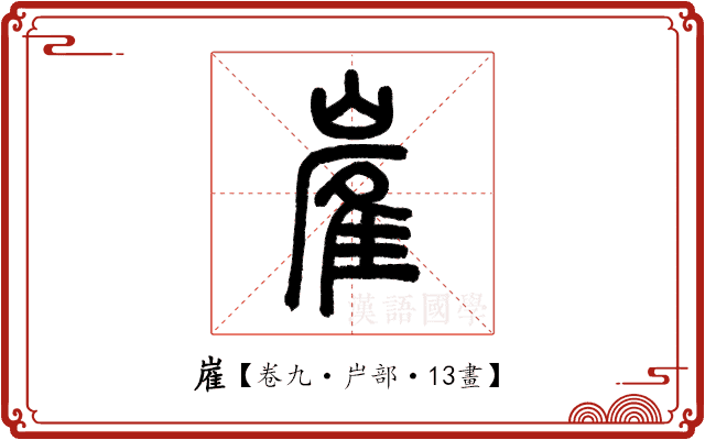 嵟 嵟