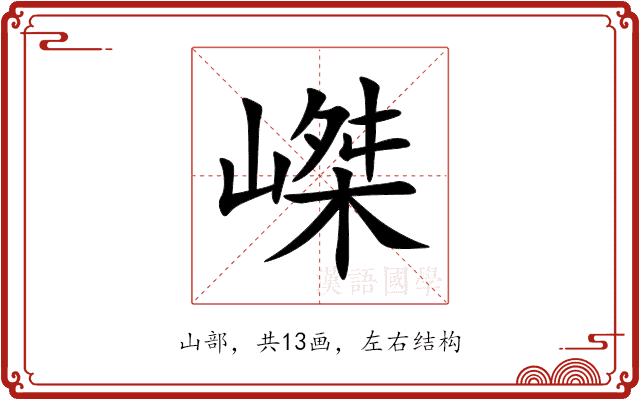嵥 嵥
