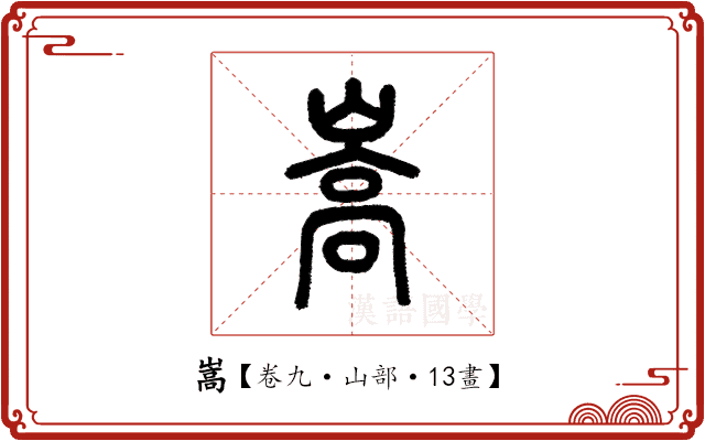 嵩 嵩