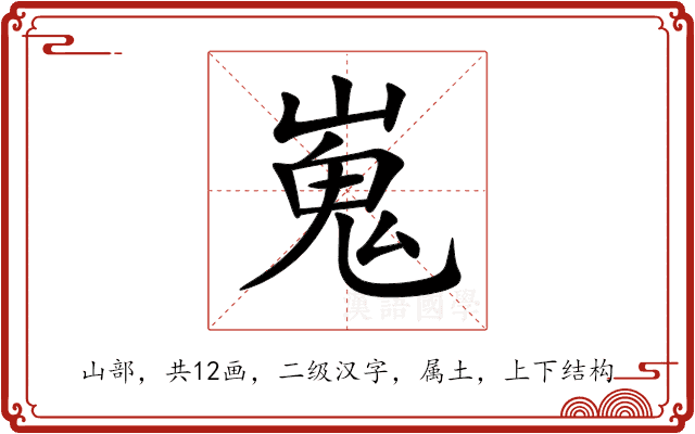 嵬 嵬