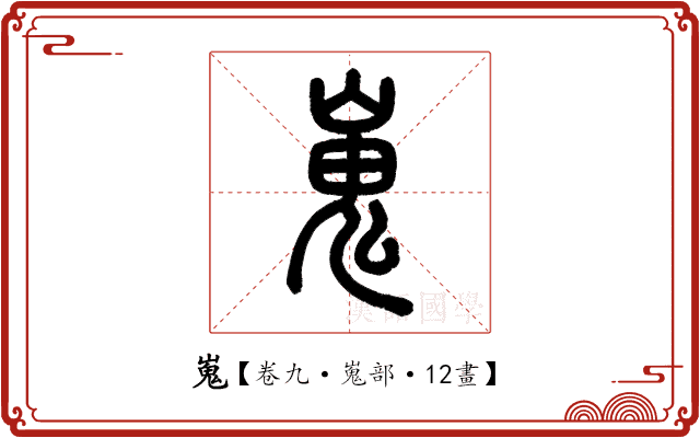嵬 嵬