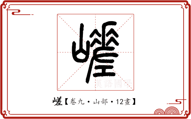 嵯 嵯