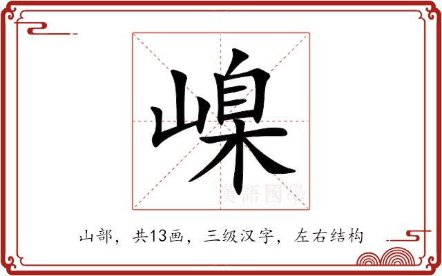 嵲 嵲