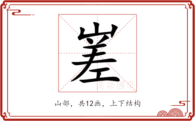 嵳 嵳