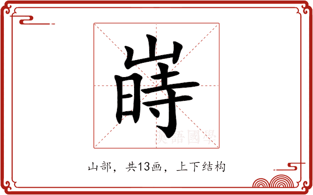 嵵 嵵