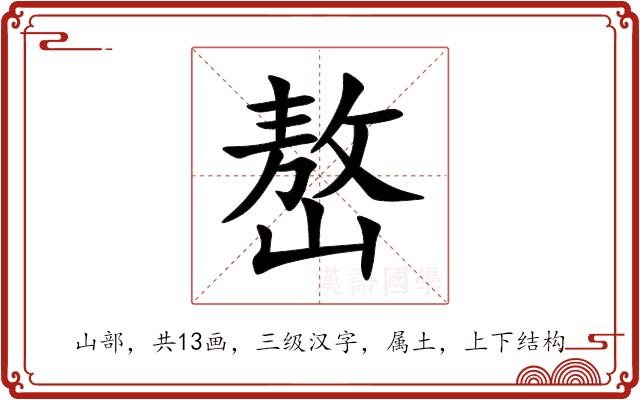 嶅 嶅