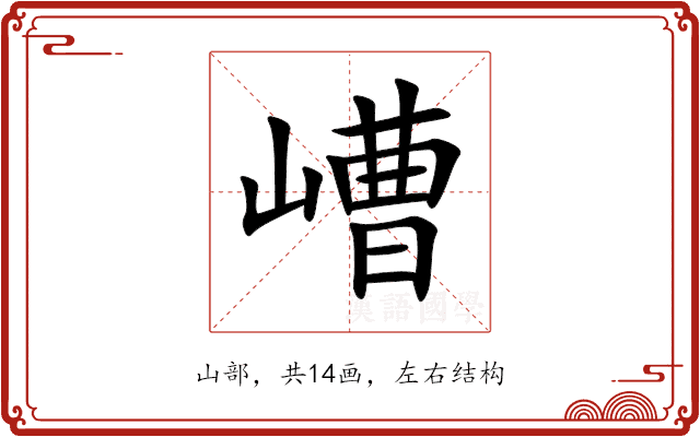 嶆 嶆
