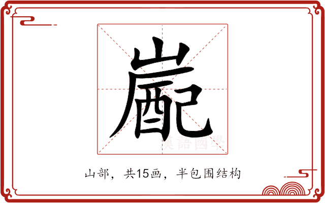 嶏 嶏