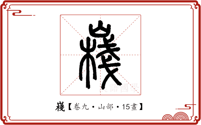 嶘 嶘