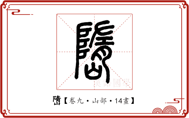 嶞 嶞