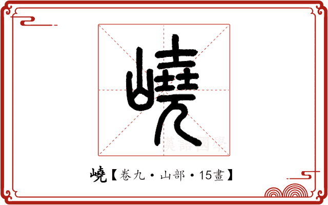 嶢 嶢