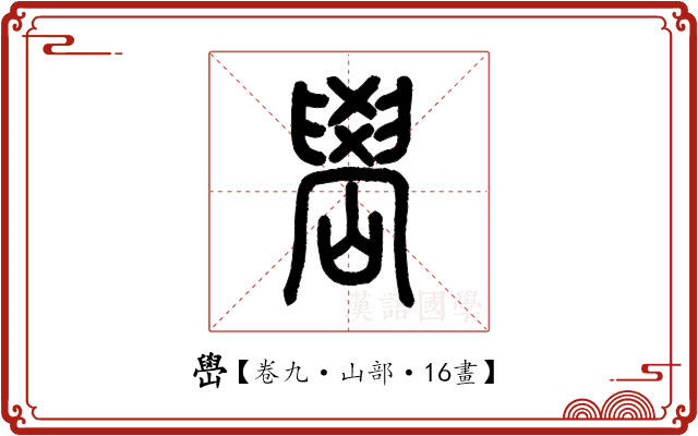嶨 嶨