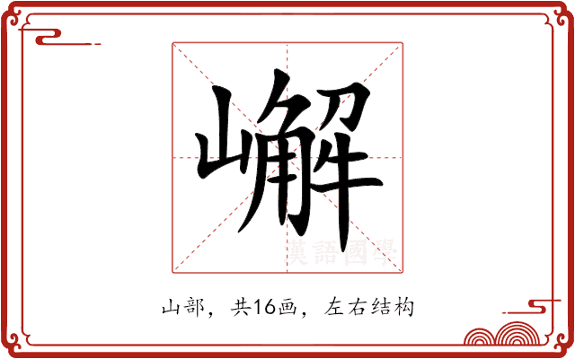 嶰 嶰