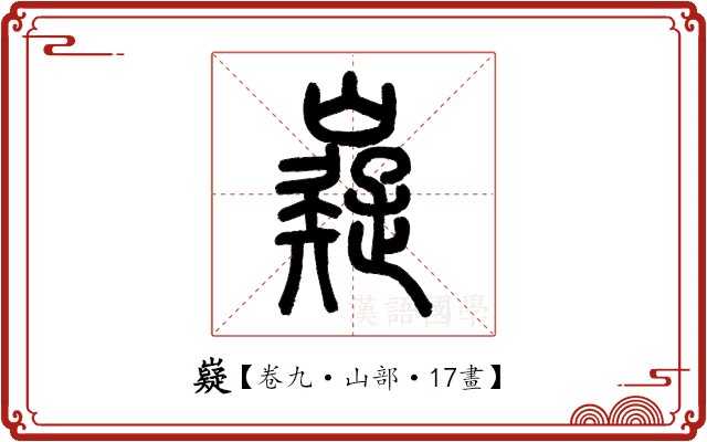 嶷 嶷