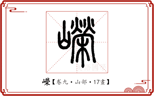 嶸 嶸