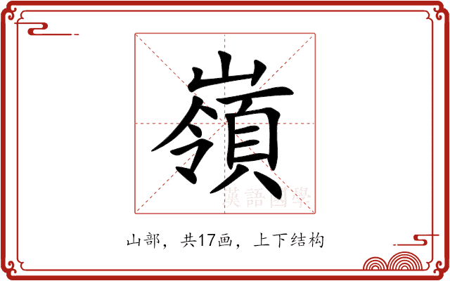 嶺 嶺