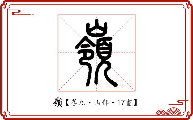 嶺 嶺