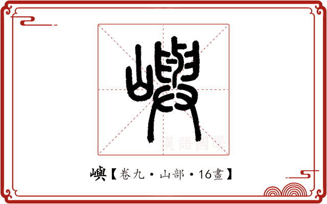 嶼 嶼