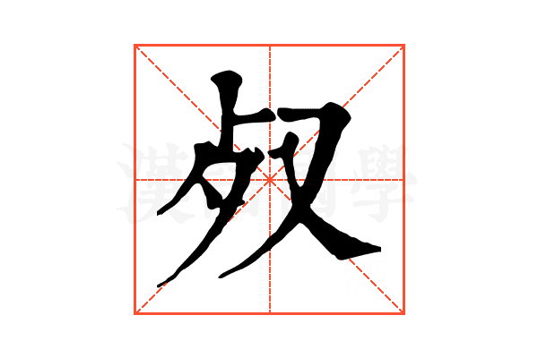 𣦼 𣦼