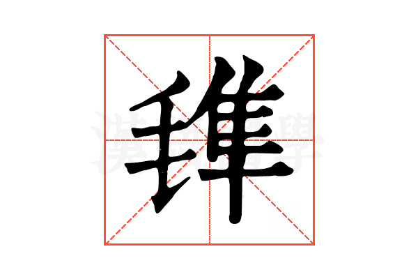 𣯍 𣯍