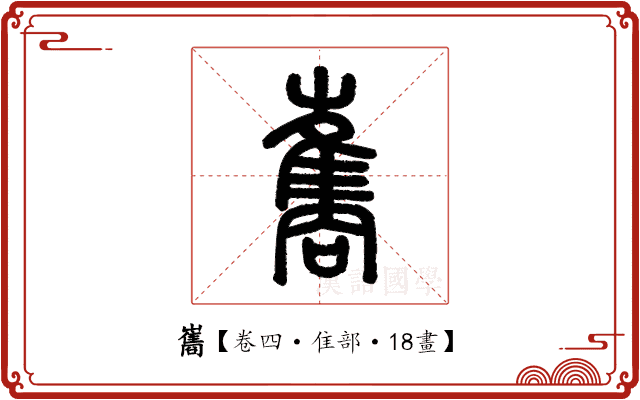 巂 巂