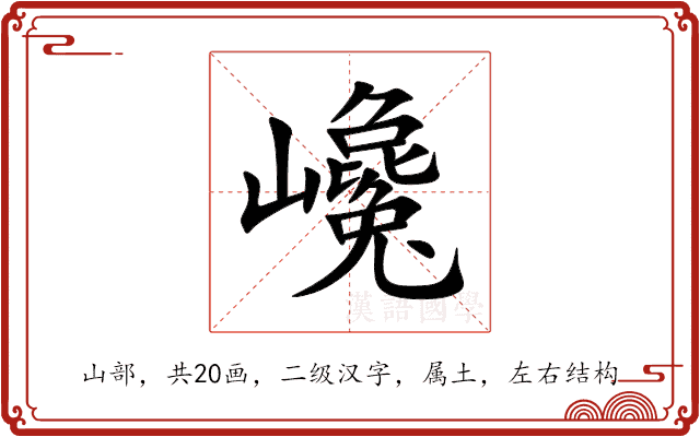 巉 巉