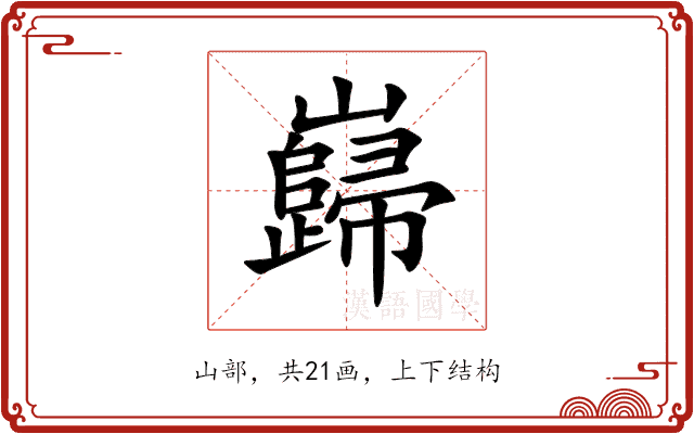 巋 巋