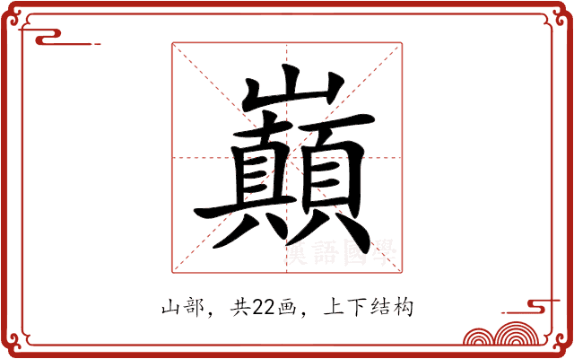 巔 巔