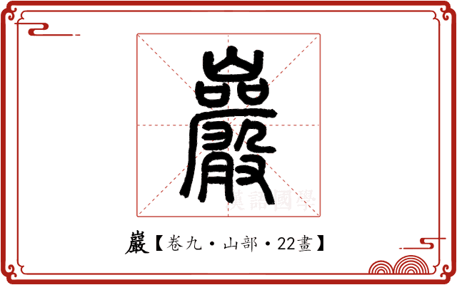 巖 巖