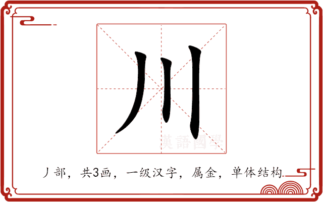 川 川