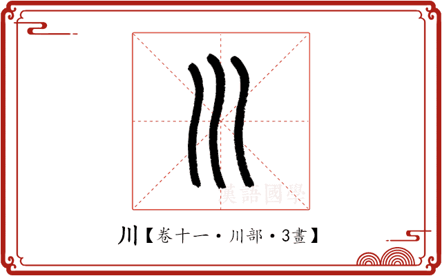 川 川