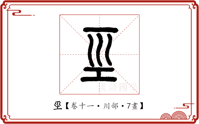 巠 巠