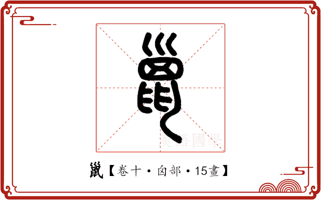 巤 巤