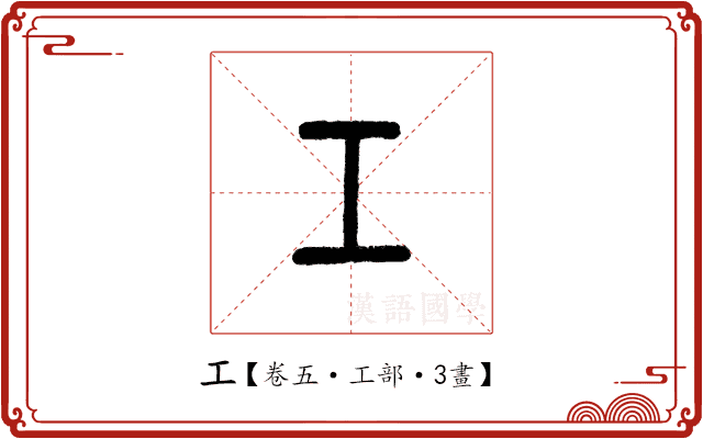 工 工