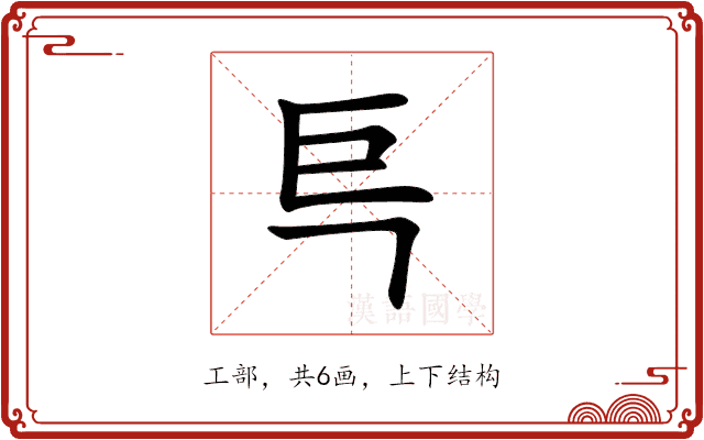 巪 巪