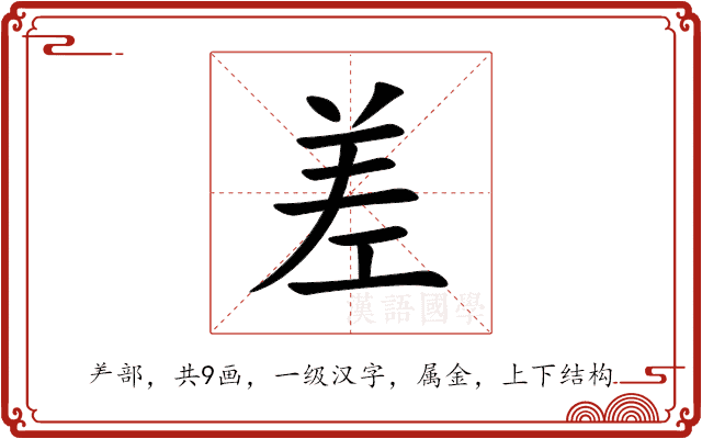 差 差