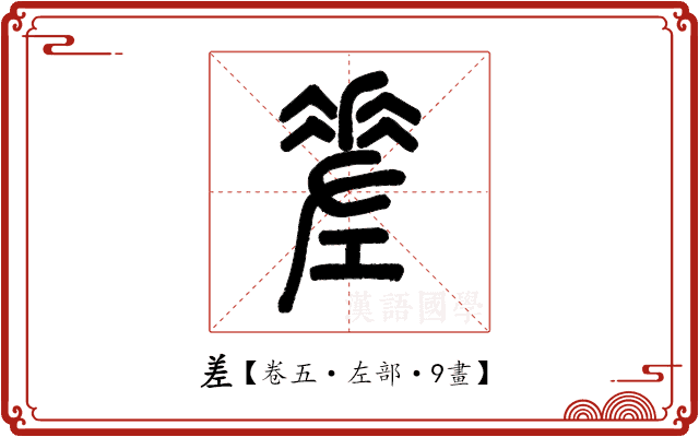 差 差