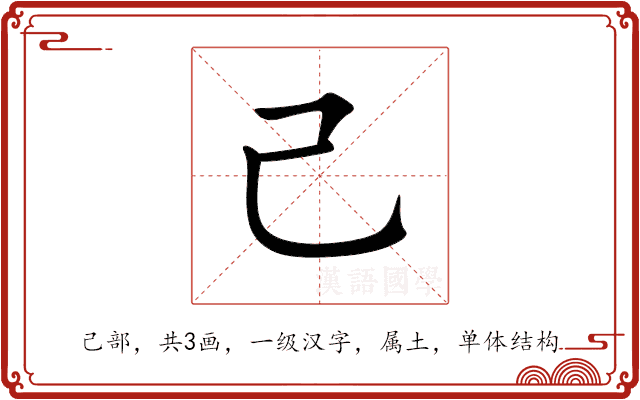 己 己