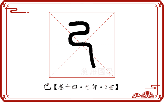己 己