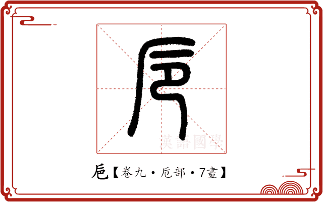 巵 巵