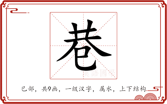 巷 巷