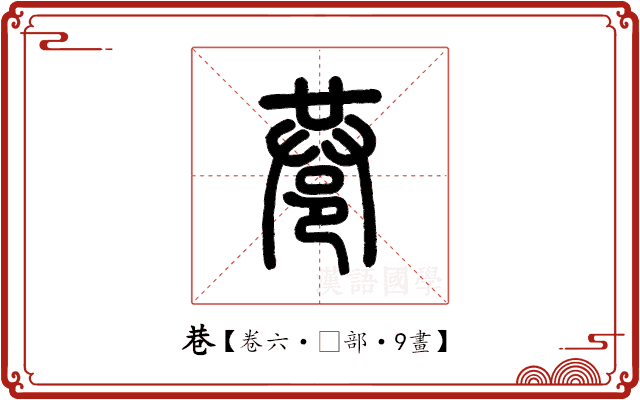 巷 巷