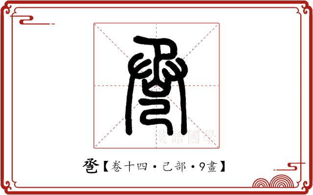 巹 巹