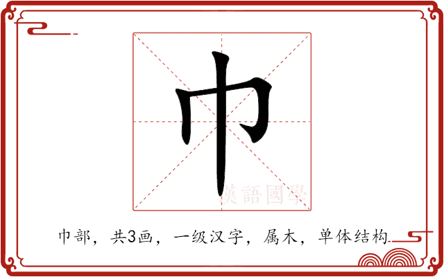 巾 巾
