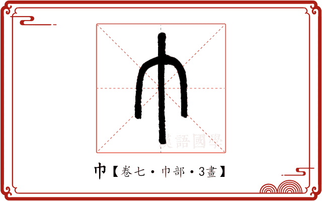 巾 巾