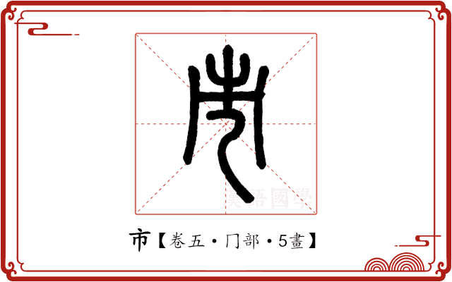 市 市