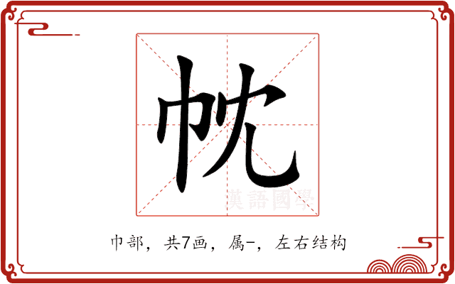 帎 帎