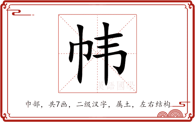 帏 帏