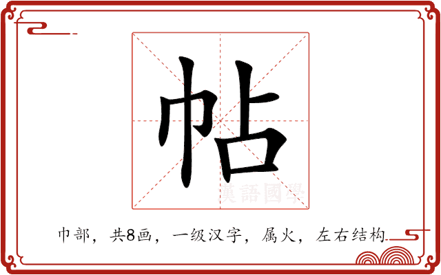 帖 帖